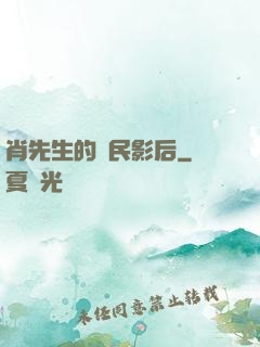 肖先生的國民影后