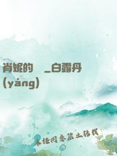 肖妮的軍裝
