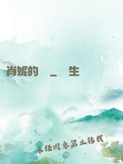 肖妮的軍裝