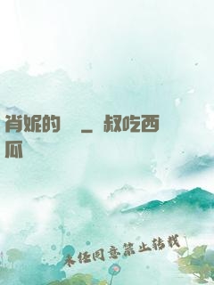 肖妮的軍裝