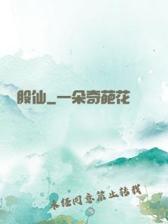 股仙