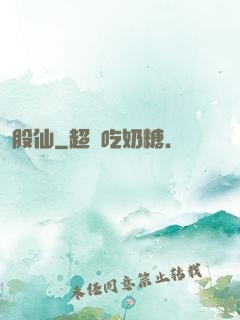 股仙