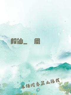 股仙