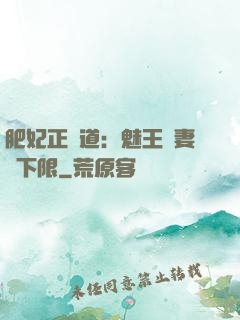 肥妃正當道：魅王寵妻無下限