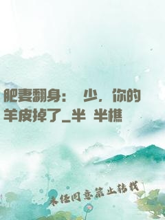 肥妻翻身：凜少，你的羊皮掉了