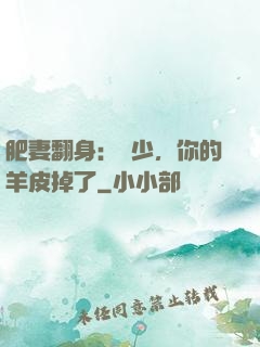 肥妻翻身：凜少，你的羊皮掉了