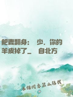 肥妻翻身：凜少，你的羊皮掉了