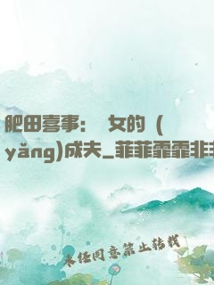 肥田喜事：農女的養(yǎng)成夫