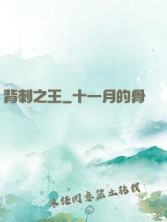 背刺之王