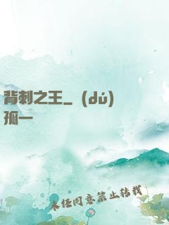 背刺之王
