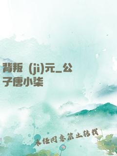 背叛紀(jì)元