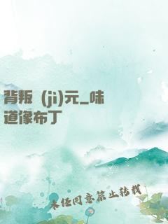 背叛紀(jì)元