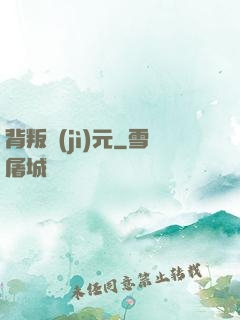 背叛紀(jì)元