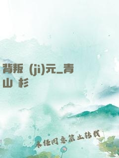 背叛紀(jì)元