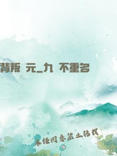 背叛紀元
