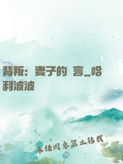 背叛：妻子的謊言