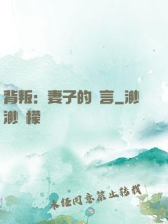 背叛：妻子的謊言