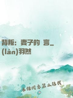 背叛：妻子的謊言
