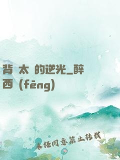 背對太陽的逆光
