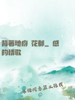背著地府闖花都