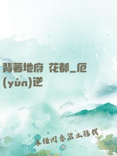 背著地府闖花都