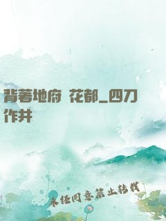 背著地府闖花都