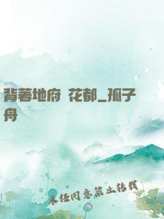 背著地府闖花都