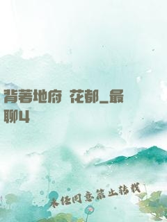 背著地府闖花都