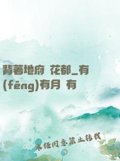 背著地府闖花都