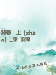 背著將軍上戰(zhàn)場