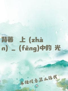 背著將軍上戰(zhàn)場