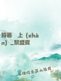 背著將軍上戰(zhàn)場