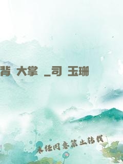 背鍋大掌門