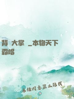 背鍋大掌門