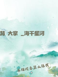 背鍋大掌門