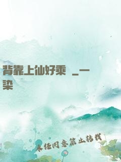 背靠上仙好乘涼