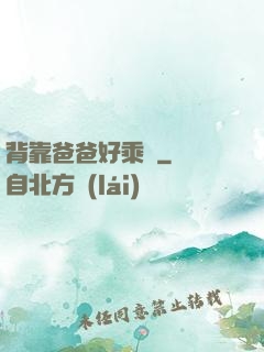 背靠爸爸好乘涼
