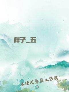 胖子