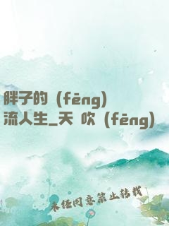胖子的風(fēng)流人生