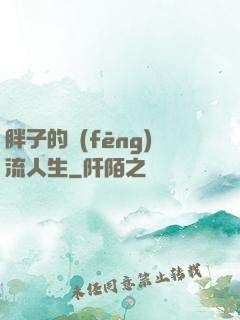 胖子的風(fēng)流人生