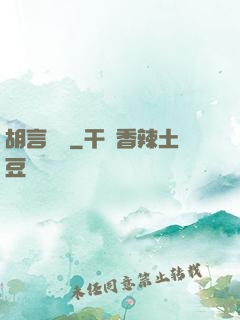 胡言亂娛