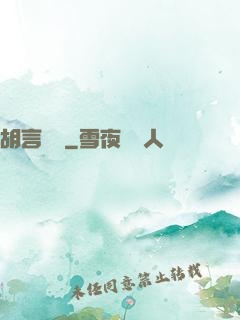 胡言亂娛