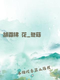 胡霜拂劍花