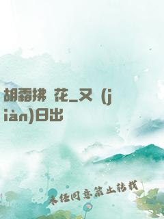 胡霜拂劍花