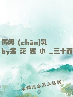 胬肉產(chǎn)乳by金銀花筆趣閣小說