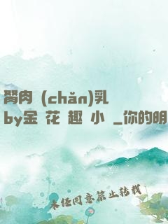 胬肉產(chǎn)乳by金銀花筆趣閣小說