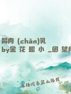 胬肉產(chǎn)乳by金銀花筆趣閣小說