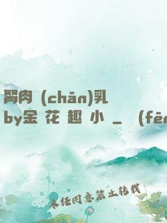 胬肉產(chǎn)乳by金銀花筆趣閣小說