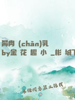 胬肉產(chǎn)乳by金銀花筆趣閣小說