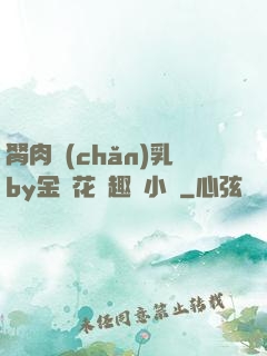 胬肉產(chǎn)乳by金銀花筆趣閣小說